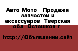 Авто Мото - Продажа запчастей и аксессуаров. Тверская обл.,Осташков г.